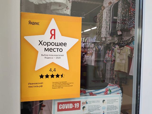 По результатам 2020го года магазин стал обладателем знака "Хорошее место" от Яндекса