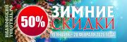 Зимние скидки 2025 в ивановский-текстиль.рф - скидка 50 процентов на всё!