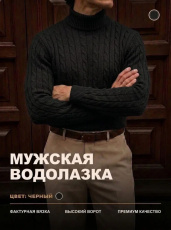 Изображение товара «Мужская водолазка из вязаного трикотажа «14641» арт 91929» из магазина «Ивановский-Текстиль.РФ»