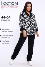 Изображение товара «Женский костюм (рубашка+брюки) из флиса «71138 [зебра]» арт 94257» из магазина «Ивановский-Текстиль.РФ»