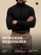 Изображение товара «Мужская водолазка из вязаного трикотажа «14639 [черный]» арт 92413» из магазина «Ивановский-Текстиль.РФ»