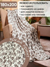 Изображение товара «Плед из велсофта «Камушки (коричневый)» арт 71023» из магазина «Ивановский-Текстиль.РФ»
