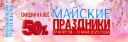 Весенние скидки 2025 в ивановский-текстиль.рф - скидка 50 процентов на всё!