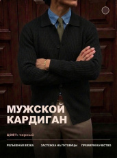 Изображение товара «Мужской кардиган из вязаного трикотажа «14645 [черный]» арт 92410» из магазина «Ивановский-Текстиль.РФ»