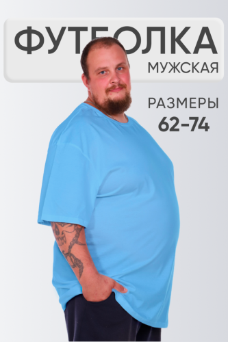 Изображение товара «Мужская футболка из кулирки «050228 [голубой]» арт 93294» из магазина «Ивановский-Текстиль.РФ»