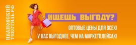 Оптовые цены