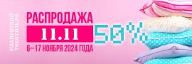 Картинка для акции ЗАВЕРШЕНА Распродажа 11.11