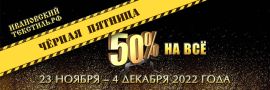 Чёрная пятница 2022 - скидка 50 процентов на все товары в Ивановский-Текстиль.РФ