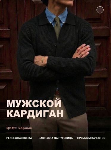 Изображение товара «Мужской кардиган из вязаного трикотажа «14645 [черный]» арт 92410» из магазина «Ивановский-Текстиль.РФ»