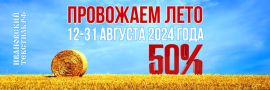 Картинка для акции Провожаем лето 2024