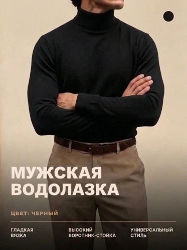 Изображение товара «Мужская водолазка из вязаного трикотажа «14639 [черный]» арт 92413» из магазина «Ивановский-Текстиль.РФ»