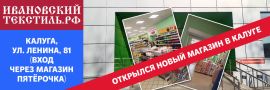 У нас открылся новый магазин Ивановский-Текстиль.рф в Калуге на Линина 81