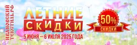 Картинка для акции Летние скидки 2025