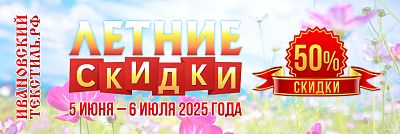 Летние скидки 2025