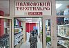 Ивановский-Текстиль.РФ в Подольске на Академика Доллежаля 7 к 1, город Подольск ул Академика Доллежаля дом 7 корпус 1