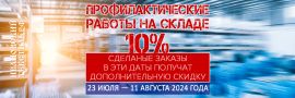 Картинка для акции ЗАВЕРШЕНА Профилактические работы на складе 2024