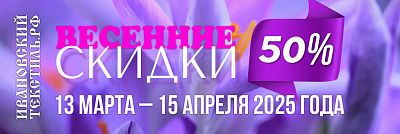 Весенние скидки 2025
