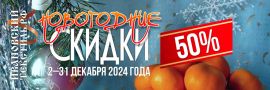 Новогодние скидки 2024 в ивановский-текстиль.рф - скидка 50 процентов на всё!