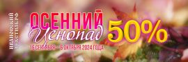 Картинка для акции Осенний ценопад 2024