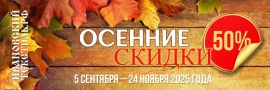 Картинка для акции Осенние скидки 2025